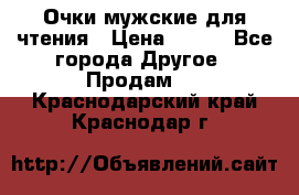 Очки мужские для чтения › Цена ­ 184 - Все города Другое » Продам   . Краснодарский край,Краснодар г.